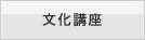 文化講座