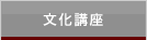 文化講座