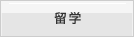 留学