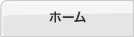 ホーム