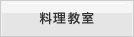 料理教室