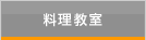 料理教室