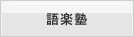 語楽塾