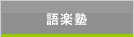 語楽塾