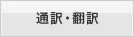 通訳・翻訳
