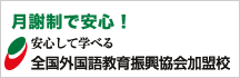 月謝制 全国外国語教育振興協会加盟校