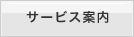 サービス案内