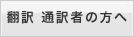 通訳 翻訳者の方へ