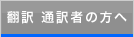 通訳 翻訳者の方へ