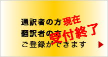 通訳・翻訳者の方へ