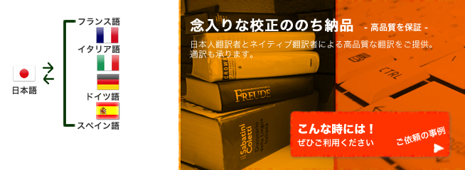 フランス語・イタリア語・ドイツ語・スペイン語の翻訳と通訳