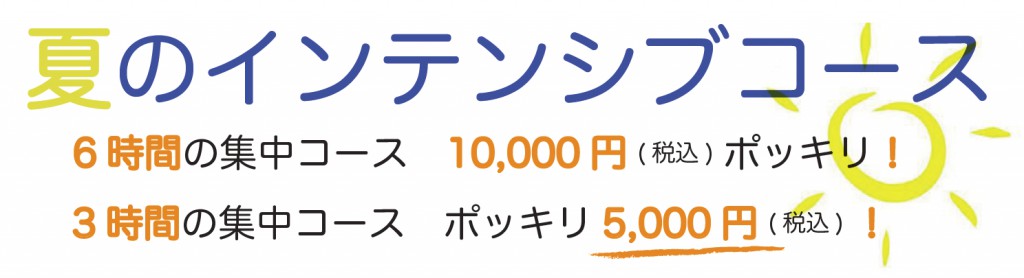 夏休み集中講座・インテンシブコース